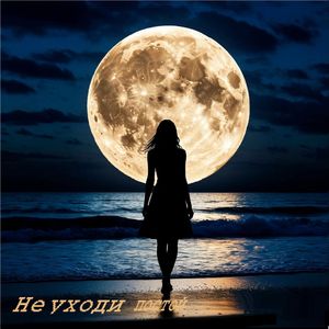 Не уходи постой
