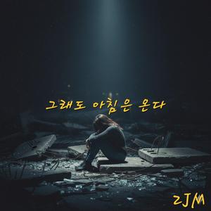 그래도 아침은 온다