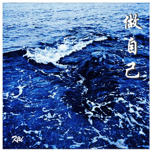 做自己(Prod by The Deli)