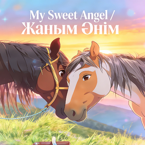 My Sweet Angel / Жаным Әнім