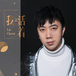 我活着