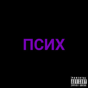 Псих