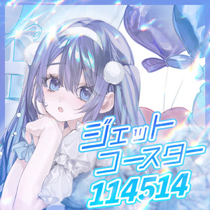 ジェットコースター114514 pt.4