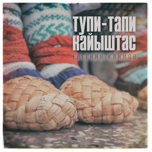 Тупи-тапи кайыштас