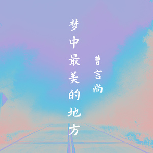 梦中最美的地方