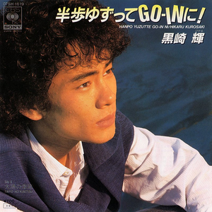 半歩ゆずってGO INに!