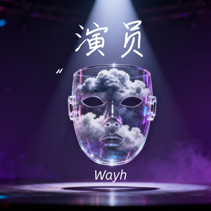 演员