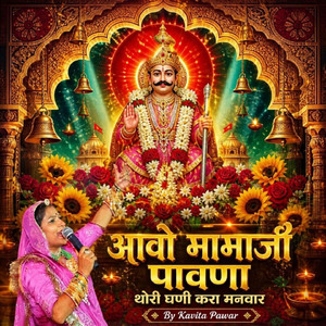 आवाे मामाजी पावणा थाेरी घणी करा मनवार