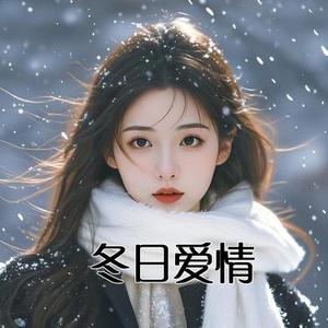 冬日爱情