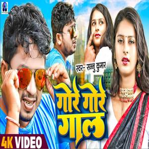 gore gore gal ge (bhojpuri)