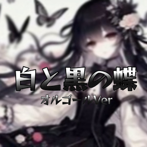 白と黒の蝶 (オルゴールバージョン)