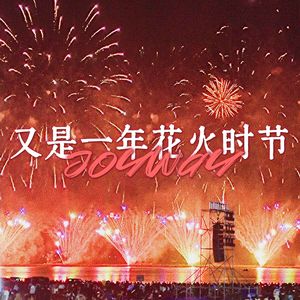又是一年花火时节（AI版）