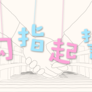 勾指起誓(甜味正太ver)