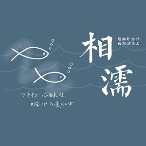 相濡（翻自 刘瑞琦）