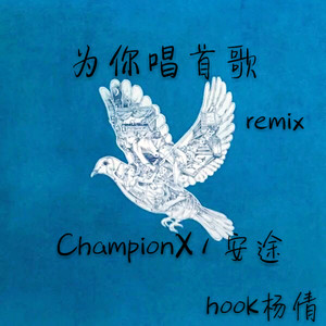 为你唱首歌Remix