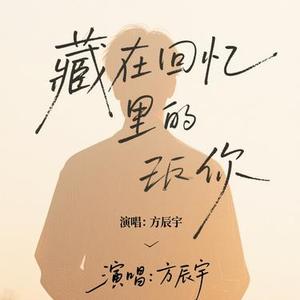 藏在回忆里的你