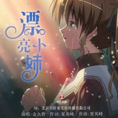 漂亮小妹 (DJheap九天版)
