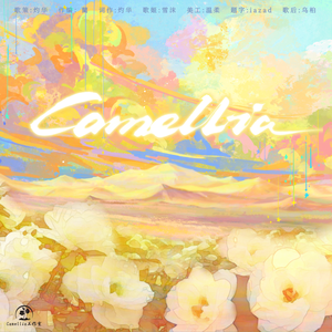 Camellia——Camellia工作室一周年贺曲