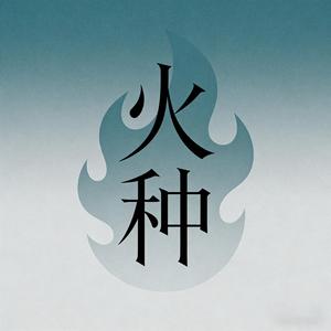 火种（空灵版）