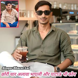 छोरी थार अलावा भाएली और पाटाऊं भी कोन