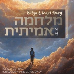 מלחמה אמיתית