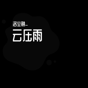 云压雨