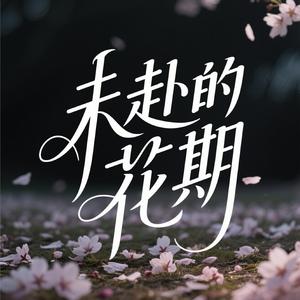未赴的花期