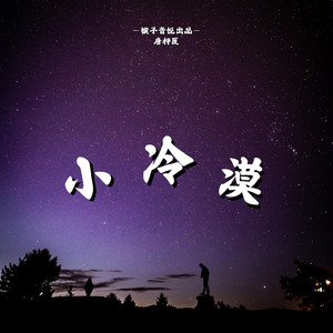 小冷漠
