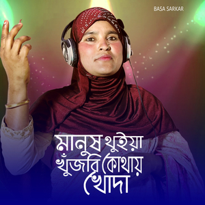 Manush Thuiya Khujbi Kothay Khoda