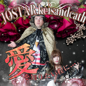 愛を知りたい程に... (feat. keisandeath)