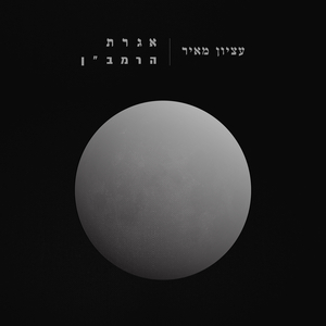 אגרת הרמב"ן