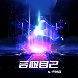 答应自己（DJ光波版）