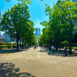 ただ生きていくだろう