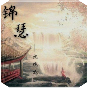 锦瑟 伴奏