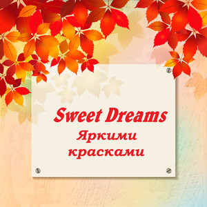 Яркими красками