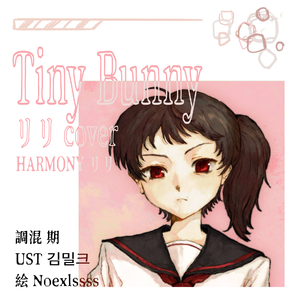 タイニーバニー リリcover