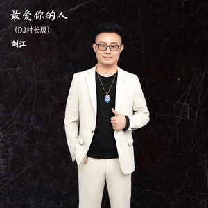 最爱你的人 (DJ村长版)