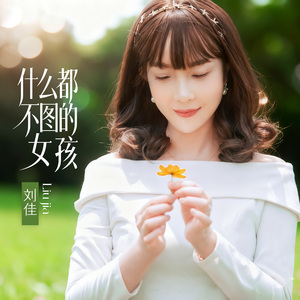 什么都不图的女孩