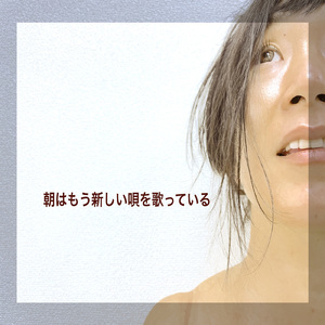 朝はもう新しい唄を歌っている (feat. Lyla & MAITAKE)