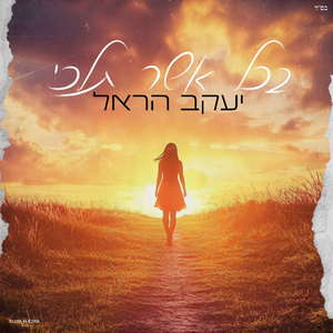 בכל אשר תלכי