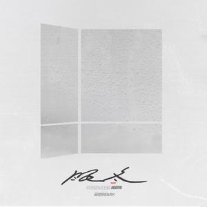 满舒克-眠冬-碌葛Remix（碌葛 Remix）