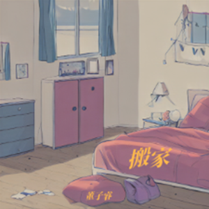 搬家