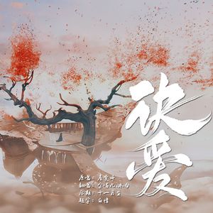 诀爱（翻自詹雯婷）