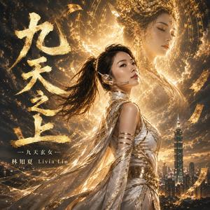 九天玄女-九天之上