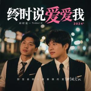 到时说爱我（Cover Shila Amzah）