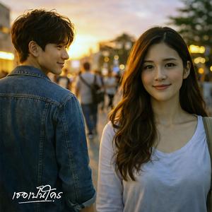 เธอเป็นใคร