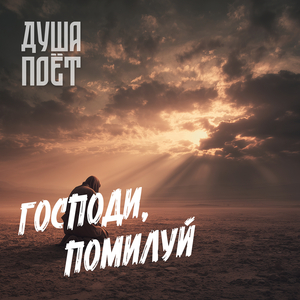 Господи, помилуй