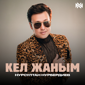 Кел Жаным