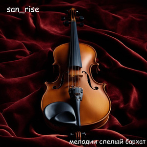 Мелодии спелый бархат