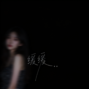 缓缓